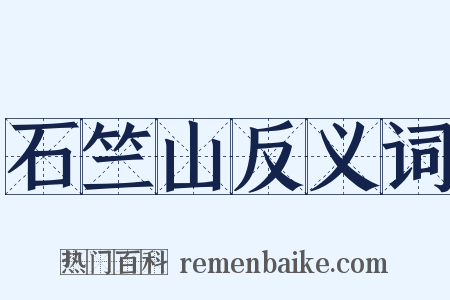 石竺山反义词是什么意思的图片